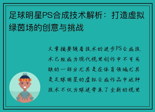足球明星PS合成技术解析：打造虚拟绿茵场的创意与挑战