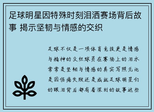 足球明星因特殊时刻泪洒赛场背后故事 揭示坚韧与情感的交织