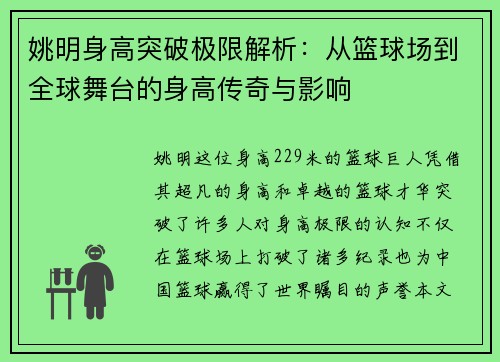 姚明身高突破极限解析：从篮球场到全球舞台的身高传奇与影响