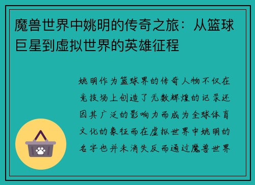 魔兽世界中姚明的传奇之旅：从篮球巨星到虚拟世界的英雄征程