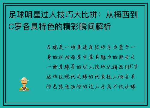 足球明星过人技巧大比拼：从梅西到C罗各具特色的精彩瞬间解析