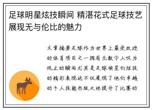 足球明星炫技瞬间 精湛花式足球技艺展现无与伦比的魅力