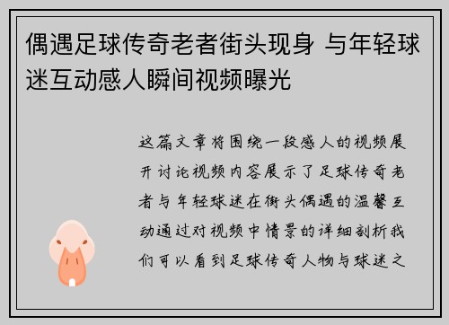 偶遇足球传奇老者街头现身 与年轻球迷互动感人瞬间视频曝光