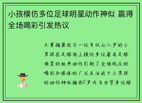 小孩模仿多位足球明星动作神似 赢得全场喝彩引发热议