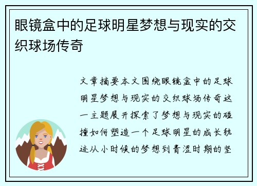 眼镜盒中的足球明星梦想与现实的交织球场传奇
