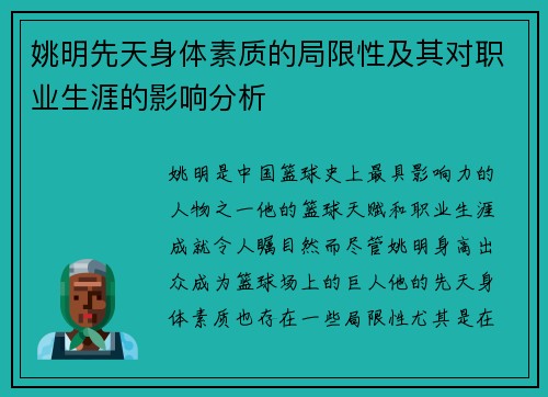 姚明先天身体素质的局限性及其对职业生涯的影响分析