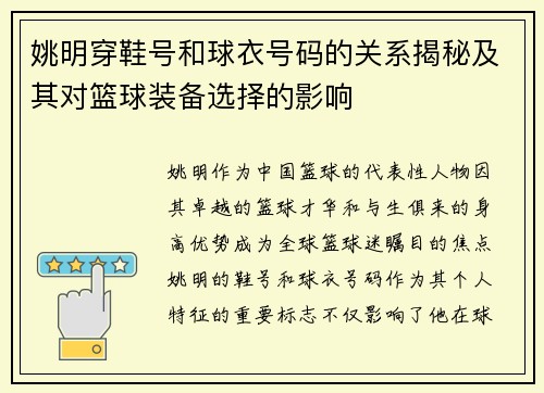 姚明穿鞋号和球衣号码的关系揭秘及其对篮球装备选择的影响