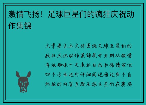 激情飞扬！足球巨星们的疯狂庆祝动作集锦