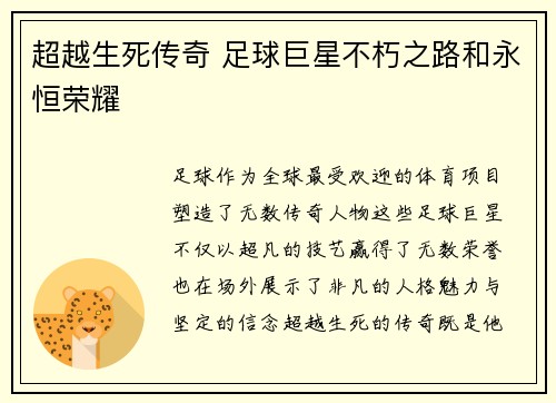 超越生死传奇 足球巨星不朽之路和永恒荣耀