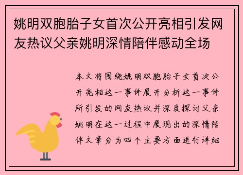 姚明双胞胎子女首次公开亮相引发网友热议父亲姚明深情陪伴感动全场