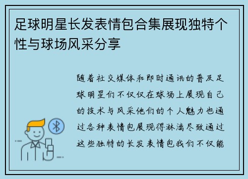 足球明星长发表情包合集展现独特个性与球场风采分享