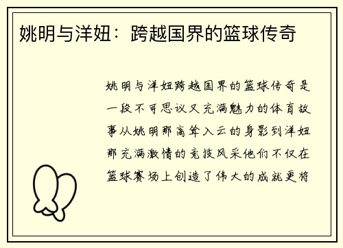 姚明与洋妞：跨越国界的篮球传奇