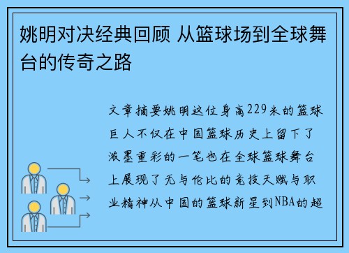 姚明对决经典回顾 从篮球场到全球舞台的传奇之路