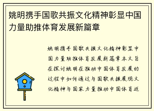 姚明携手国歌共振文化精神彰显中国力量助推体育发展新篇章