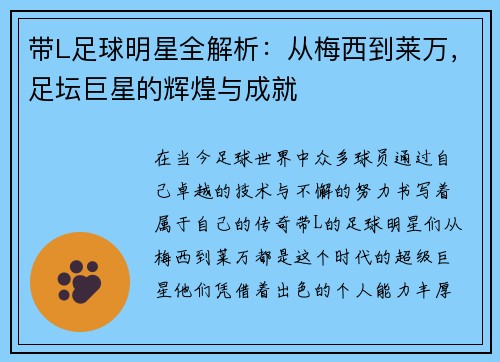 带L足球明星全解析：从梅西到莱万，足坛巨星的辉煌与成就