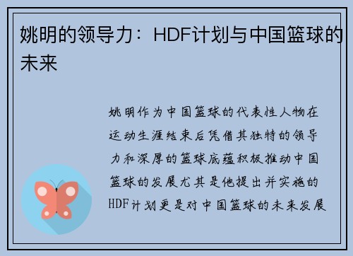 姚明的领导力：HDF计划与中国篮球的未来