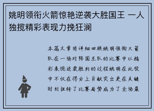 姚明领衔火箭惊艳逆袭大胜国王 一人独揽精彩表现力挽狂澜