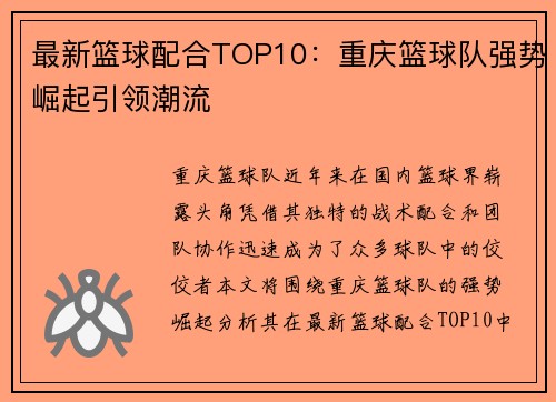 最新篮球配合TOP10：重庆篮球队强势崛起引领潮流