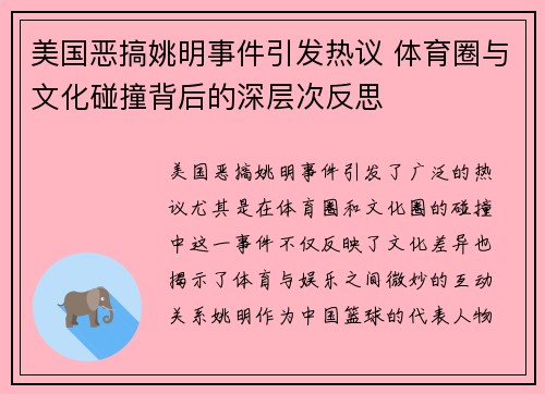 美国恶搞姚明事件引发热议 体育圈与文化碰撞背后的深层次反思