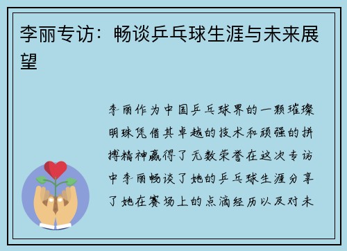 李丽专访：畅谈乒乓球生涯与未来展望