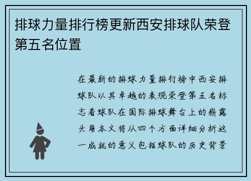 排球力量排行榜更新西安排球队荣登第五名位置