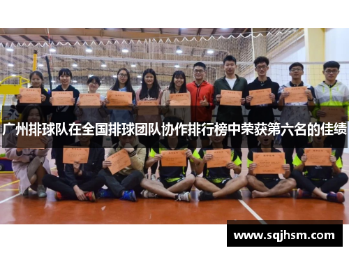 广州排球队在全国排球团队协作排行榜中荣获第六名的佳绩
