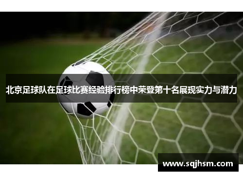 北京足球队在足球比赛经验排行榜中荣登第十名展现实力与潜力