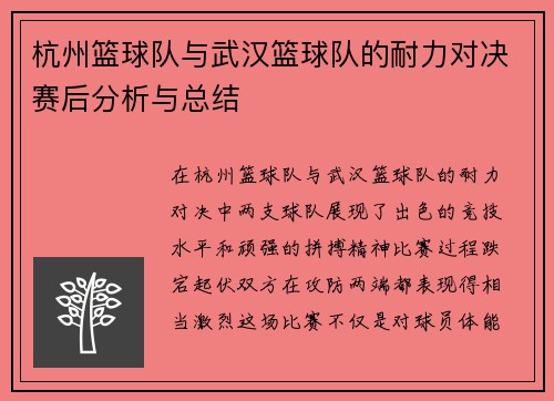杭州篮球队与武汉篮球队的耐力对决赛后分析与总结