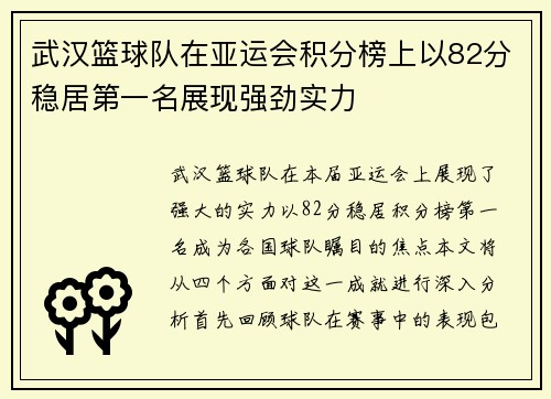 武汉篮球队在亚运会积分榜上以82分稳居第一名展现强劲实力