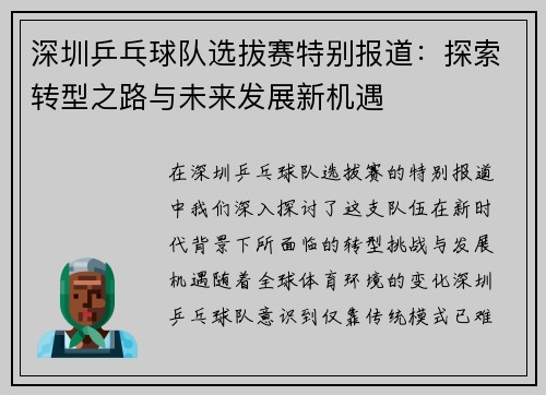 深圳乒乓球队选拔赛特别报道：探索转型之路与未来发展新机遇