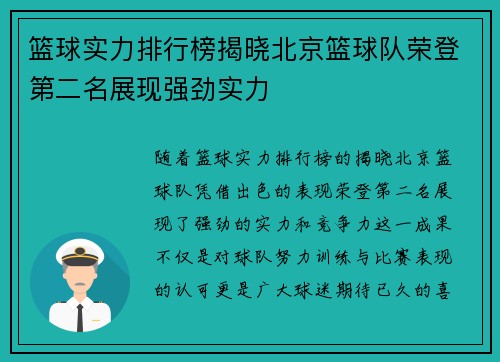 篮球实力排行榜揭晓北京篮球队荣登第二名展现强劲实力