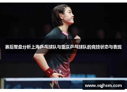 赛后复盘分析上海乒乓球队与重庆乒乓球队的竞技状态与表现