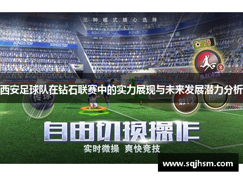 西安足球队在钻石联赛中的实力展现与未来发展潜力分析