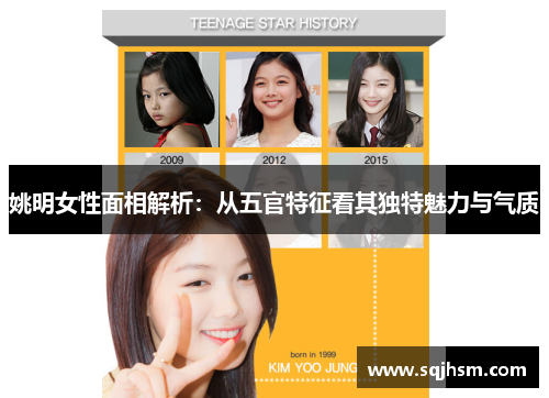 姚明女性面相解析：从五官特征看其独特魅力与气质