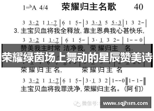 荣耀绿茵场上舞动的星辰赞美诗
