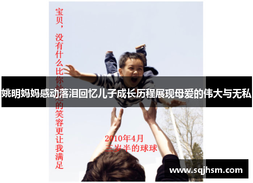 姚明妈妈感动落泪回忆儿子成长历程展现母爱的伟大与无私