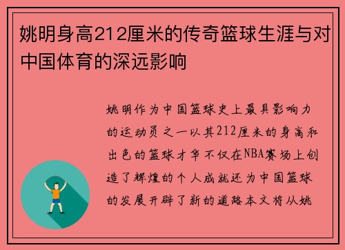 姚明身高212厘米的传奇篮球生涯与对中国体育的深远影响