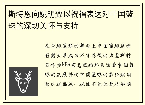 斯特恩向姚明致以祝福表达对中国篮球的深切关怀与支持