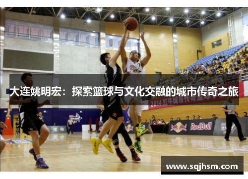 大连姚明宏：探索篮球与文化交融的城市传奇之旅