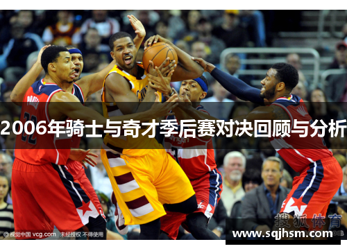2006年骑士与奇才季后赛对决回顾与分析