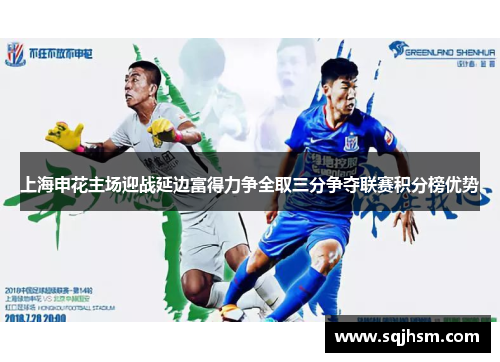 上海申花主场迎战延边富得力争全取三分争夺联赛积分榜优势