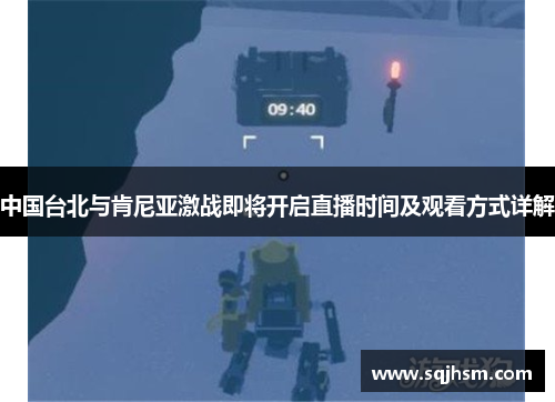 中国台北与肯尼亚激战即将开启直播时间及观看方式详解
