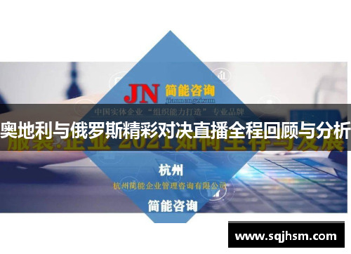 奥地利与俄罗斯精彩对决直播全程回顾与分析