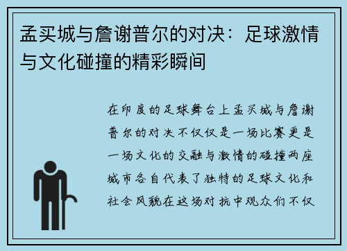 孟买城与詹谢普尔的对决：足球激情与文化碰撞的精彩瞬间