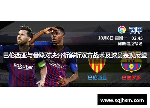 巴伦西亚与曼联对决分析解析双方战术及球员表现展望