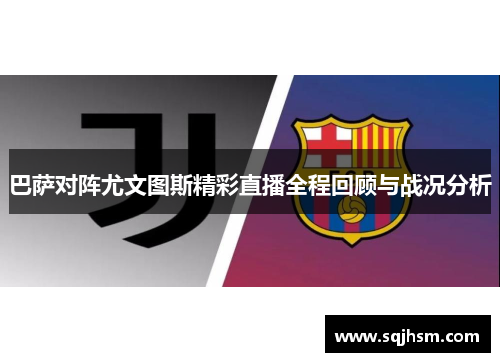 巴萨对阵尤文图斯精彩直播全程回顾与战况分析