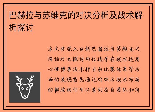 巴赫拉与苏维克的对决分析及战术解析探讨