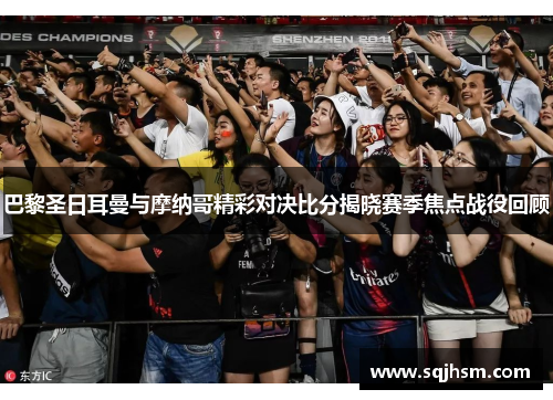 巴黎圣日耳曼与摩纳哥精彩对决比分揭晓赛季焦点战役回顾