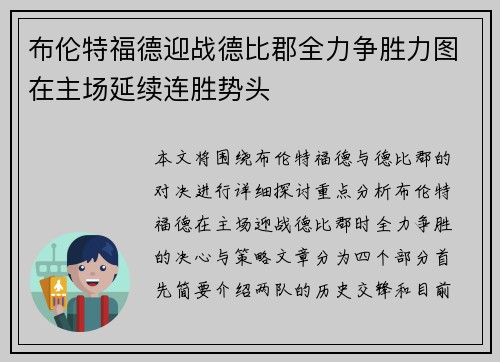 布伦特福德迎战德比郡全力争胜力图在主场延续连胜势头