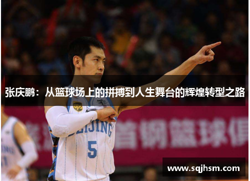 张庆鹏：从篮球场上的拼搏到人生舞台的辉煌转型之路